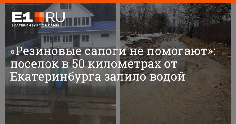 «Резиновые сапоги не помогают»: поселок в 50 километрах от Екатеринбурга залило водой