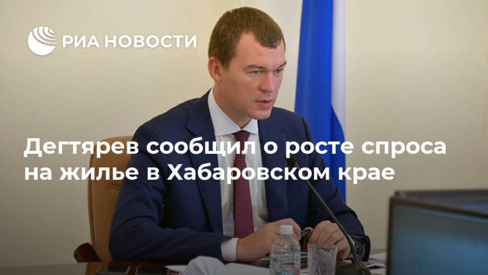 Дегтярев сообщил о росте спроса на жилье в Хабаровском крае