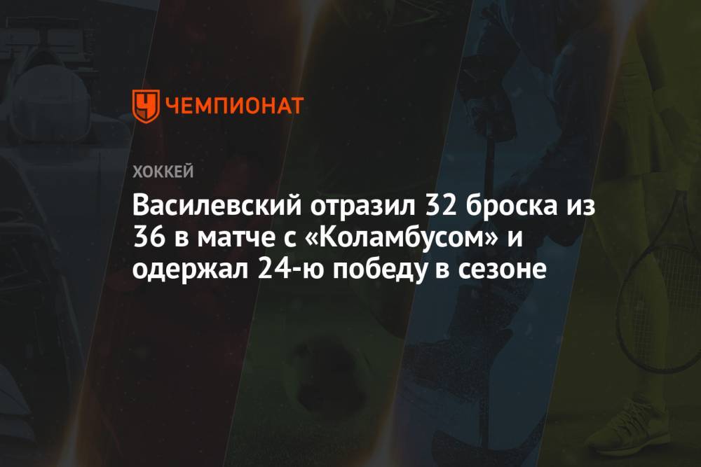 Василевский отразил 32 броска из 36 в матче с «Коламбусом» и одержал 24-ю победу в сезоне