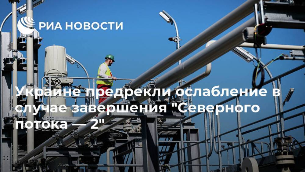 Украине предрекли ослабление в случае завершения "Северного потока — 2"