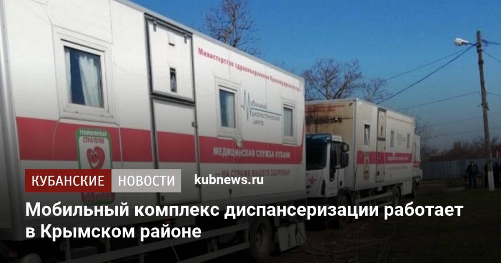 Мобильный комплекс диспансеризации работает в Крымском районе