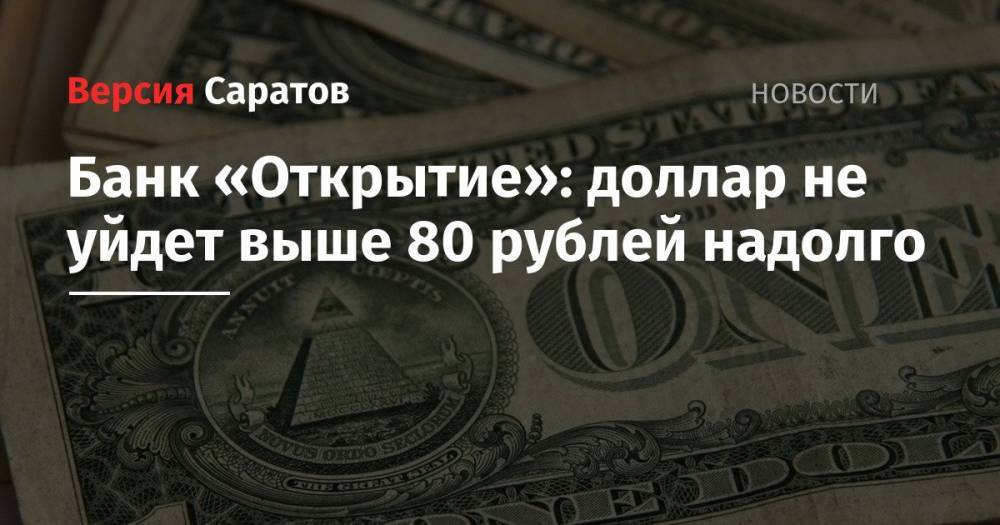 Банк «Открытие»: доллар не уйдет выше 80 рублей надолго