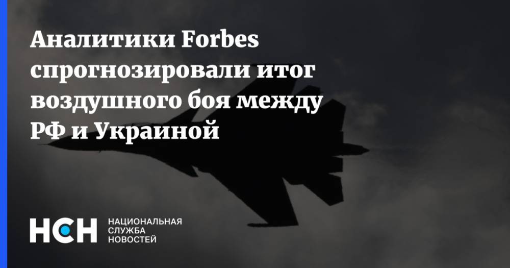 Аналитики Forbes спрогнозировали итог воздушного боя между РФ и Украиной
