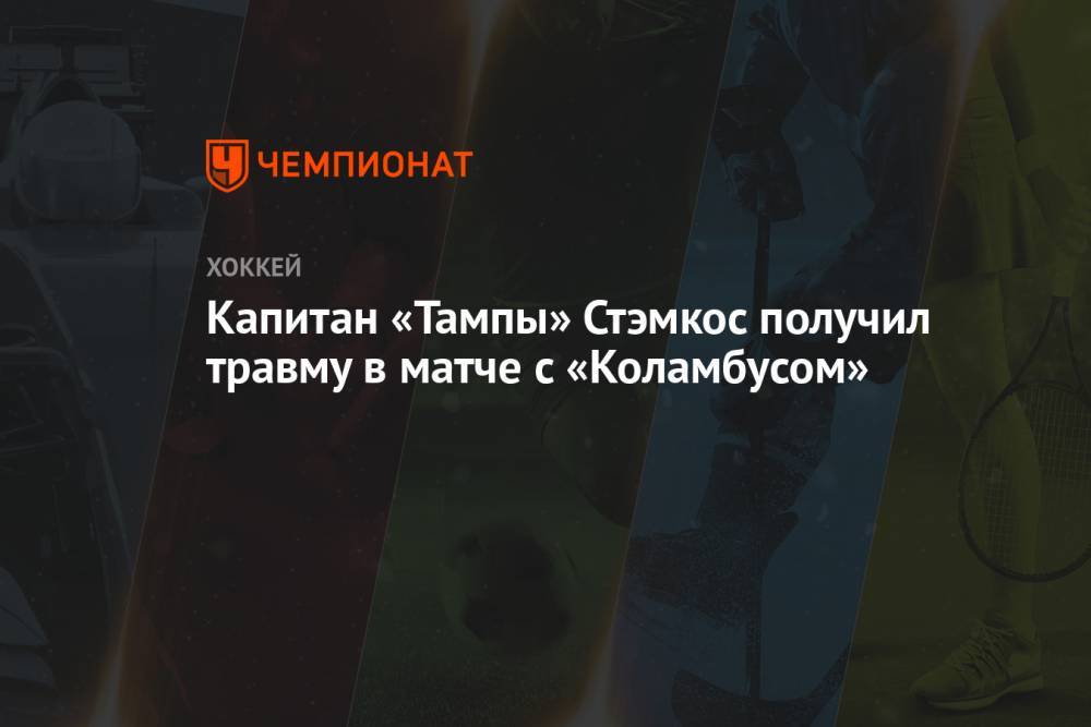 Капитан «Тампы» Стэмкос получил травму в матче с «Коламбусом»
