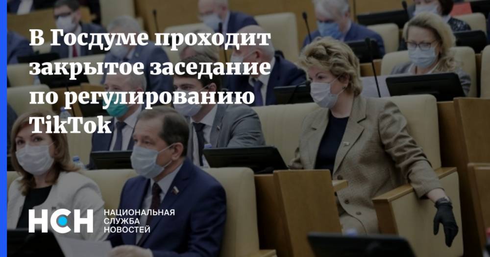 В Госдуме проходит закрытое заседание по регулированию TikTok