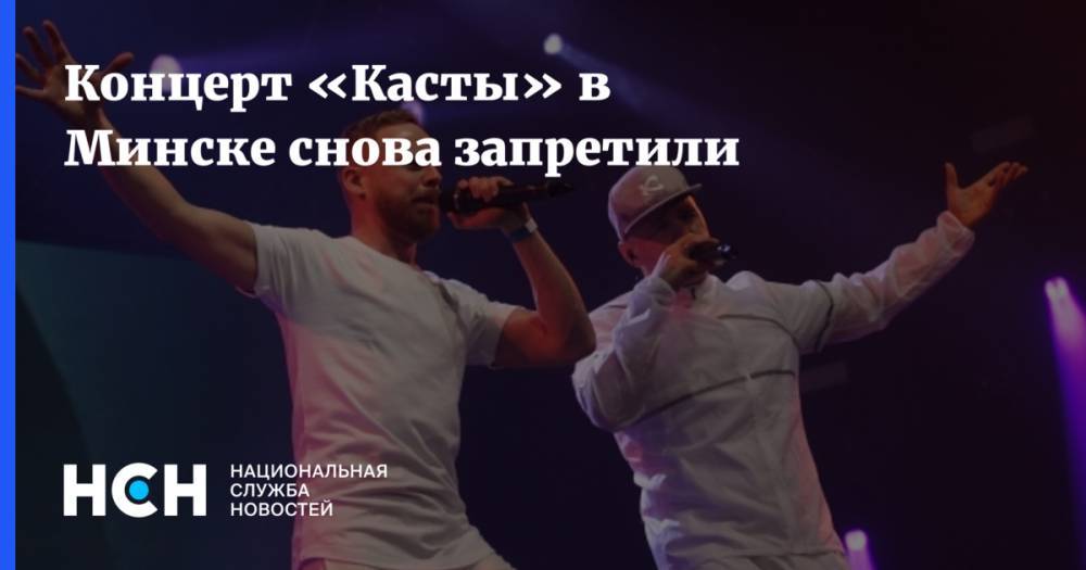 Концерт «Касты» в Минске снова запретили