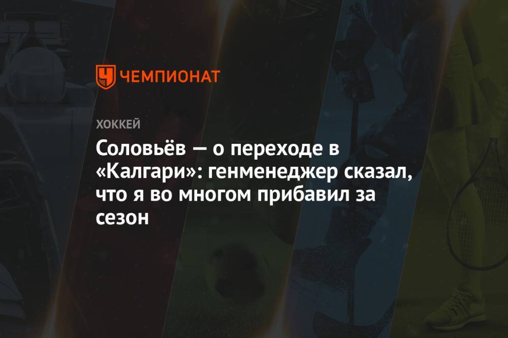 Соловьёв — о переходе в «Калгари»: генменеджер сказал, что я во многом прибавил за сезон