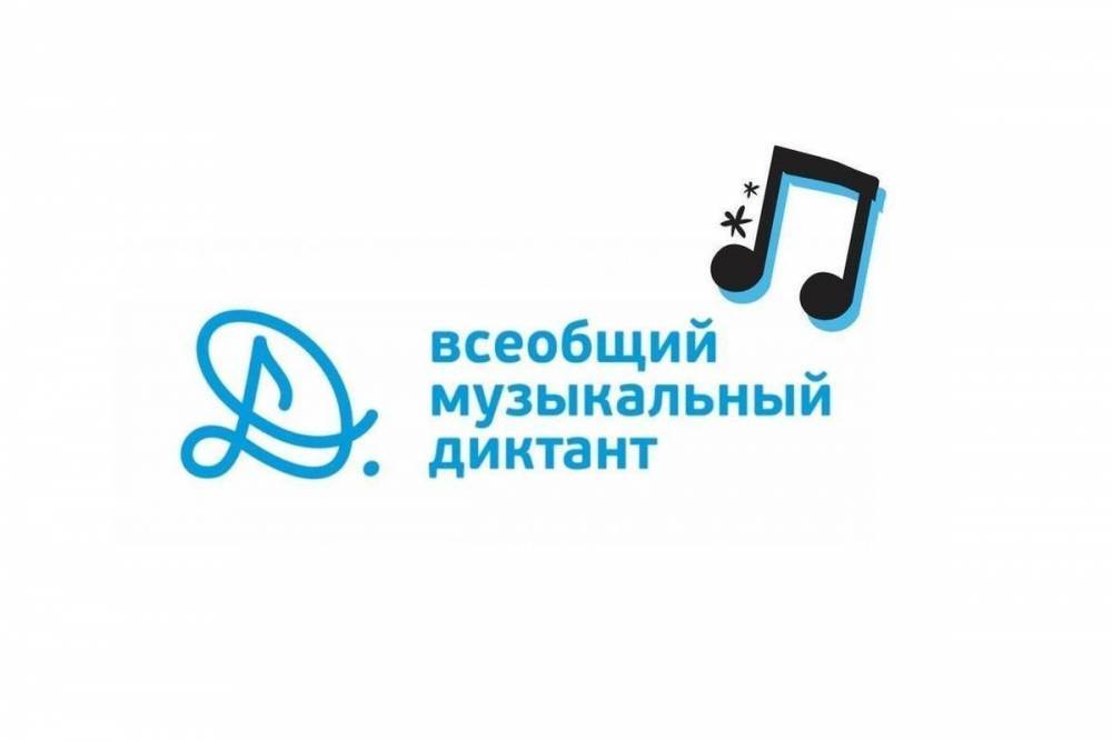 Северяне смогут принять участие в международной акции «Всеобщий музыкальный диктант»