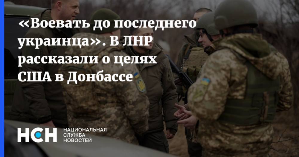 «Воевать до последнего украинца». В ЛНР рассказали о целях США в Донбассе