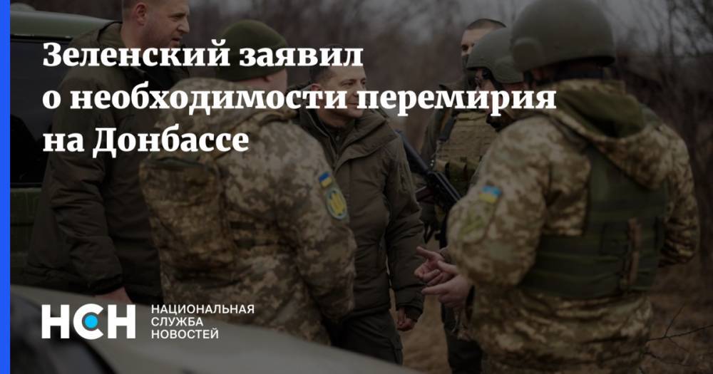 Зеленский заявил о необходимости перемирия на Донбассе