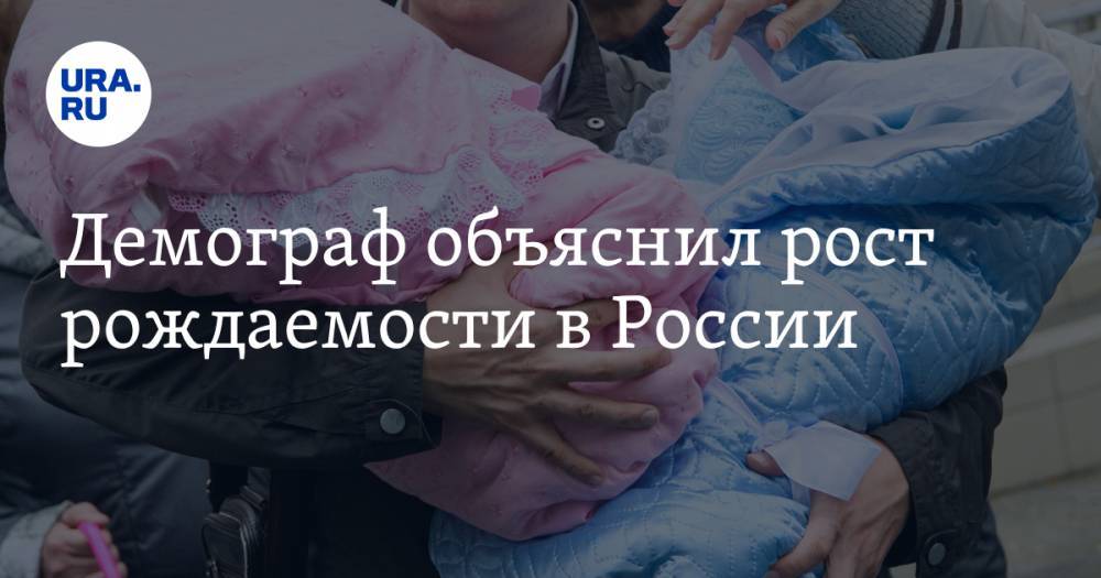 Демограф объяснил рост рождаемости в России