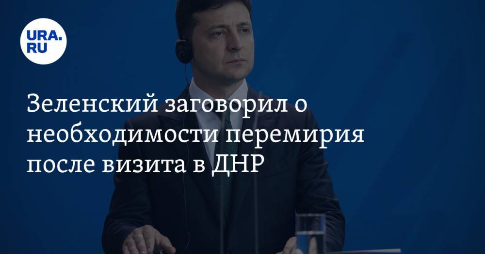 Зеленский заговорил о необходимости перемирия после визита в ДНР