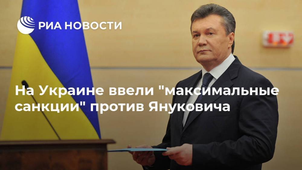 На Украине ввели "максимальные санкции" против Януковича