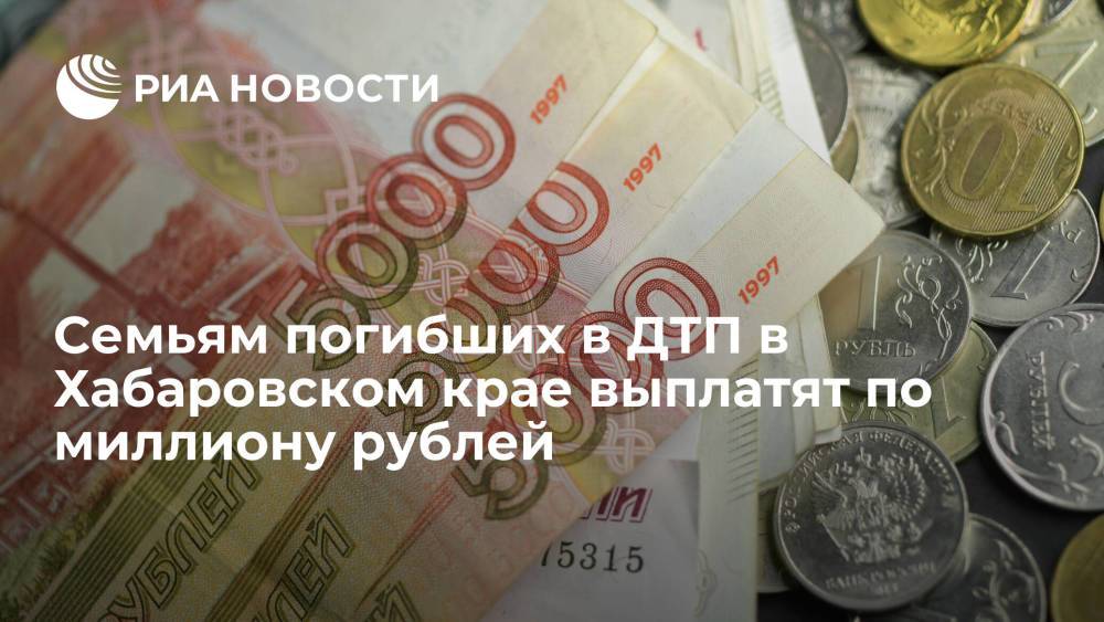 Семьям погибших в ДТП в Хабаровском крае выплатят по миллиону рублей