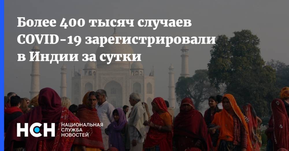 Более 400 тысяч случаев COVID-19 зарегистрировали в Индии за сутки