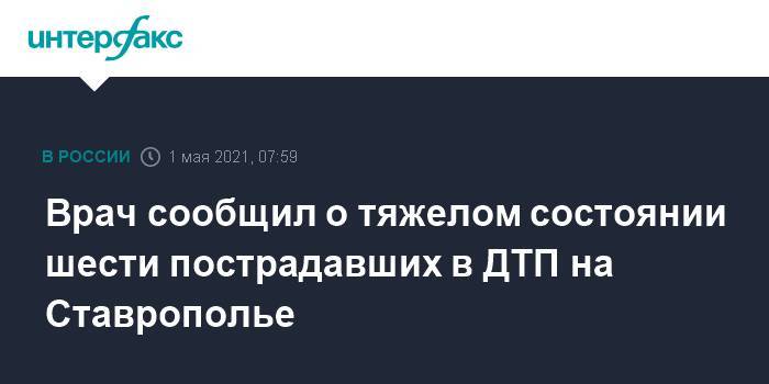Врач сообщил о тяжелом состоянии шести пострадавших в ДТП на Ставрополье