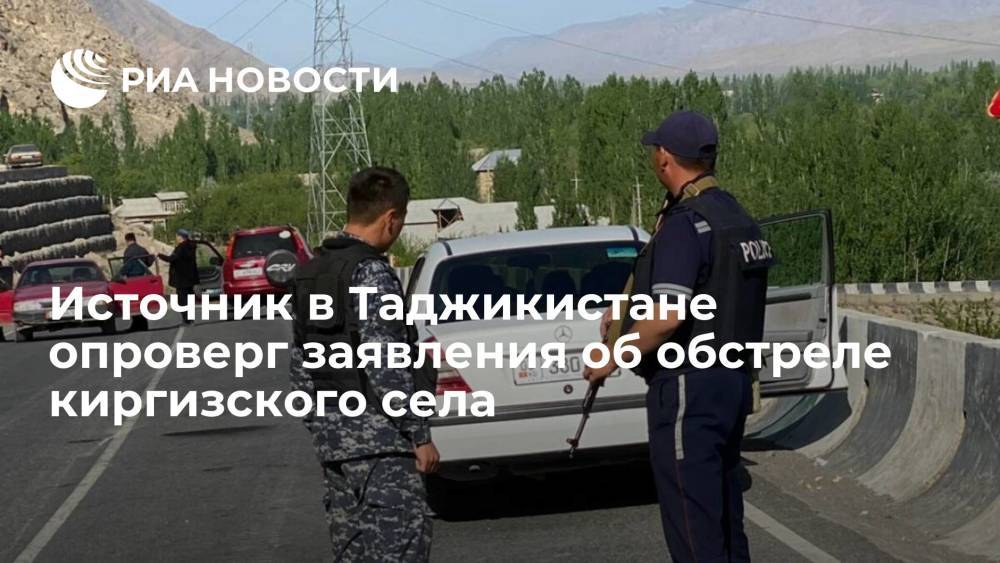 Источник в Таджикистане опроверг заявления об обстреле киргизского села