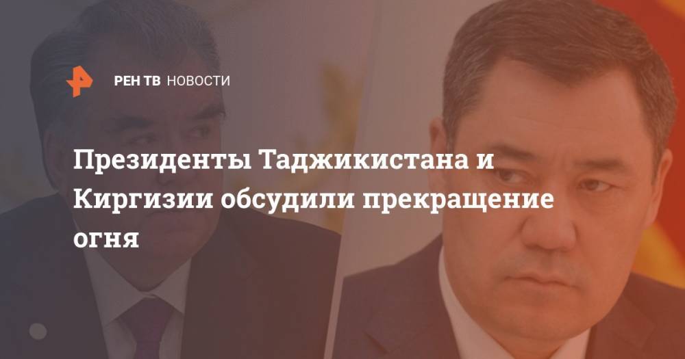 Президенты Таджикистана и Киргизии обсудили прекращение огня