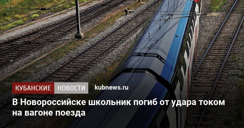 В Новороссийске школьник погиб от удара током на вагоне поезда