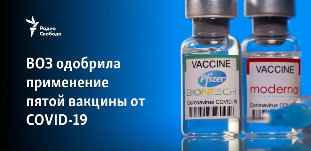 ВОЗ одобрила применение пятой вакцины от COVID-19