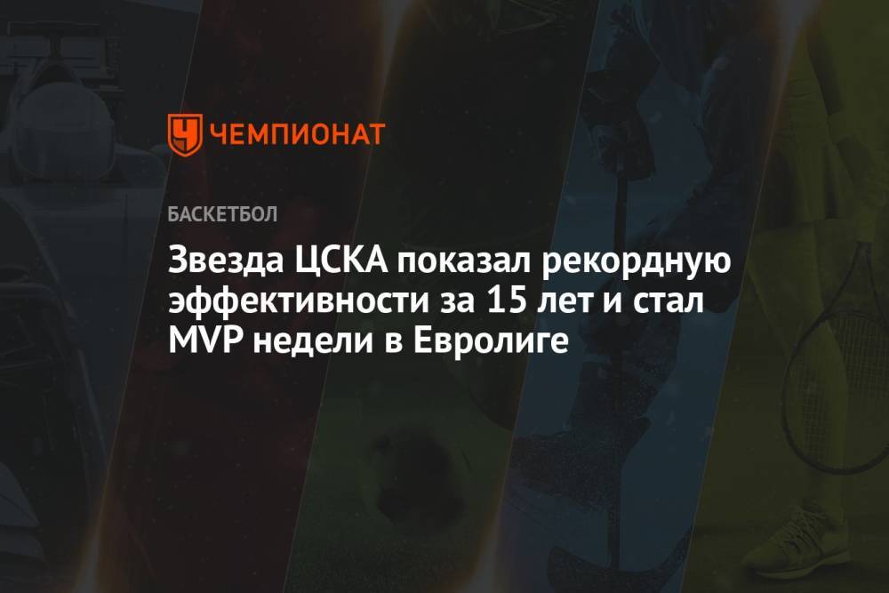 Звезда ЦСКА показал рекордную эффективности за 15 лет и стал MVP недели в Евролиге