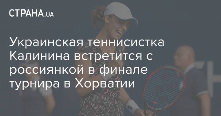 Украинская теннисистка Калинина встретится с россиянкой в финале турнира в Хорватии