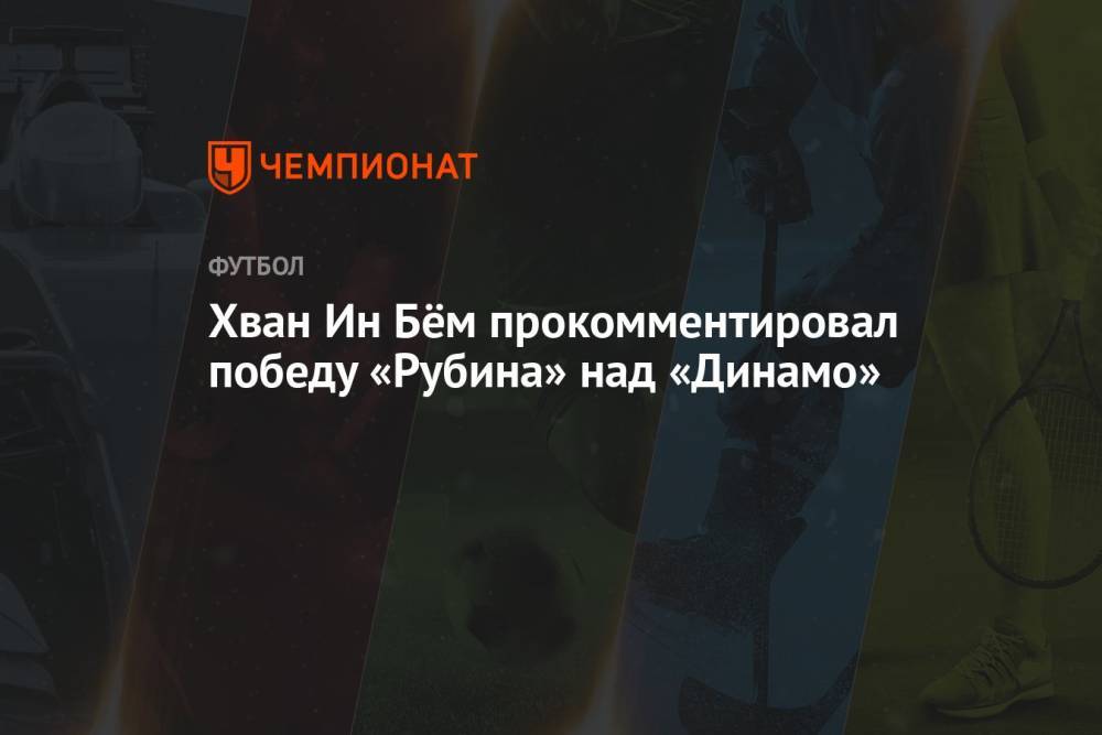 Хван Ин Бём прокомментировал победу «Рубина» над «Динамо»