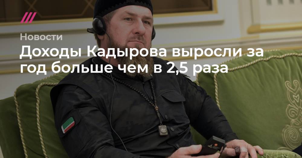 Доходы Кадырова выросли за год больше чем в 2,5 раза