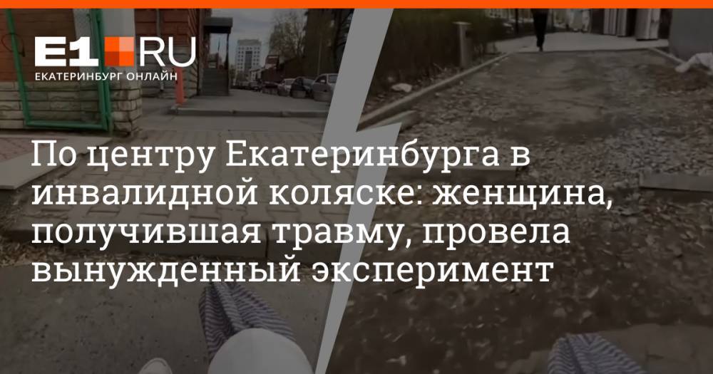 По центру Екатеринбурга в инвалидной коляске: женщина, получившая травму, провела вынужденный эксперимент