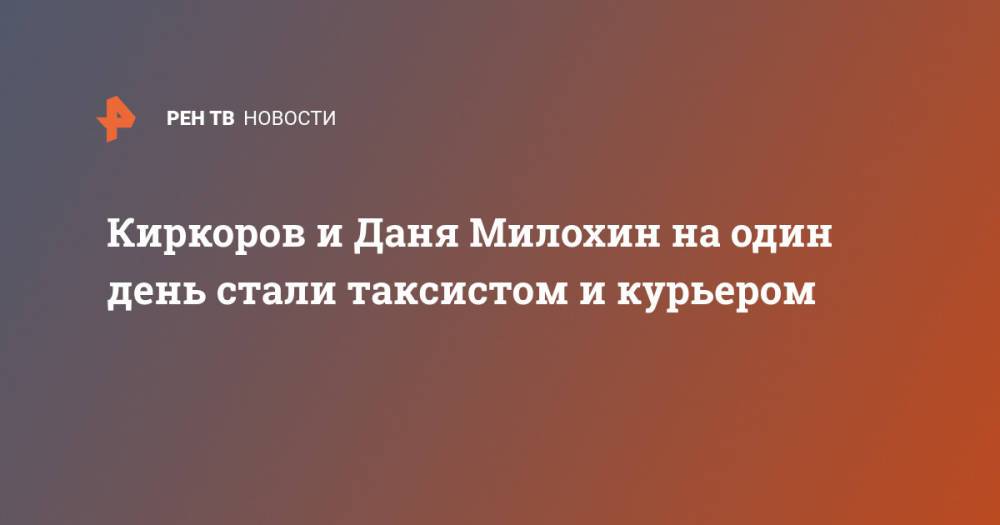 Киркоров и Даня Милохин на один день стали таксистом и курьером