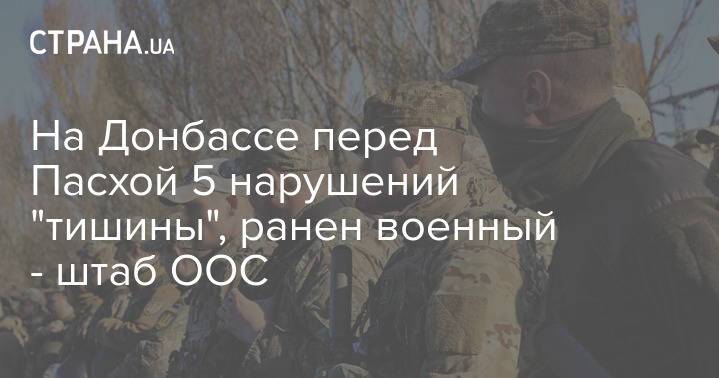 На Донбассе перед Пасхой 5 нарушений "тишины", ранен военный - штаб ООС