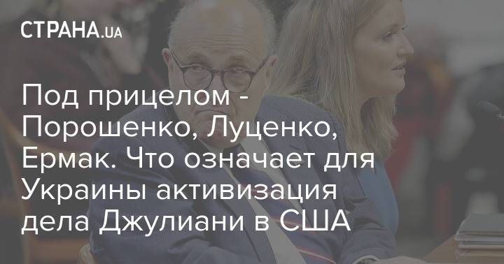 Под прицелом - Порошенко, Луценко, Ермак. Что означает для Украины активизация дела Джулиани в США