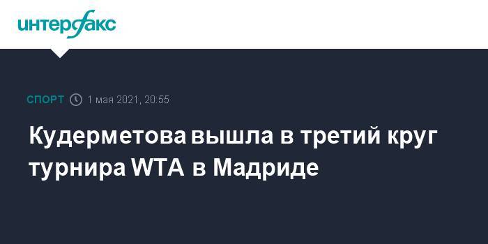 Кудерметова вышла в третий круг турнира WTA в Мадриде
