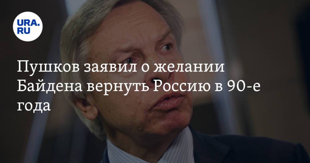 Пушков заявил о желании Байдена вернуть Россию в 90-е года