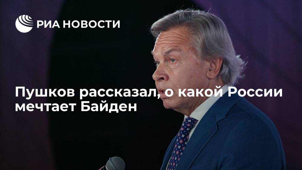 Пушков рассказал, о какой России мечтает Байден