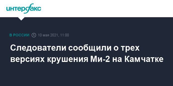 Следователи сообщили о трех версиях крушения Ми-2 на Камчатке