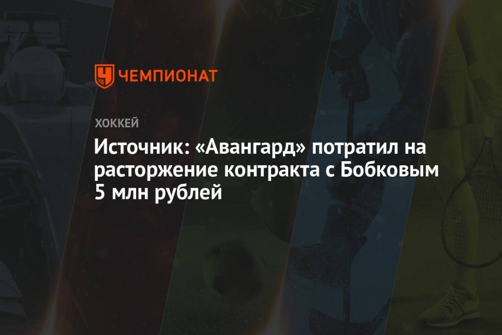 Источник: «Авангард» потратил на расторжение контракта с Бобковым 5 млн рублей