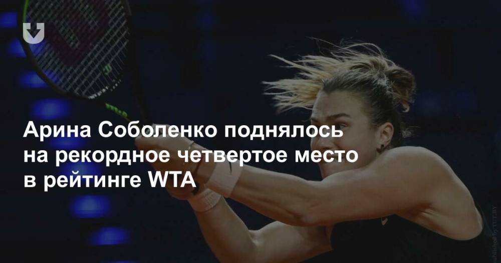 Арина Соболенко поднялось на рекордное четвертое место в рейтинге WTA