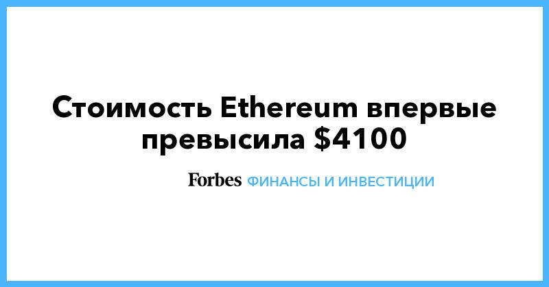 Стоимость Ethereum впервые превысила $4100