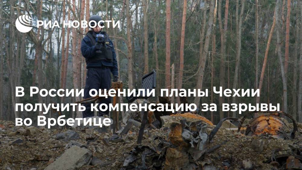 В России оценили планы Чехии получить компенсацию за взрывы во Врбетице