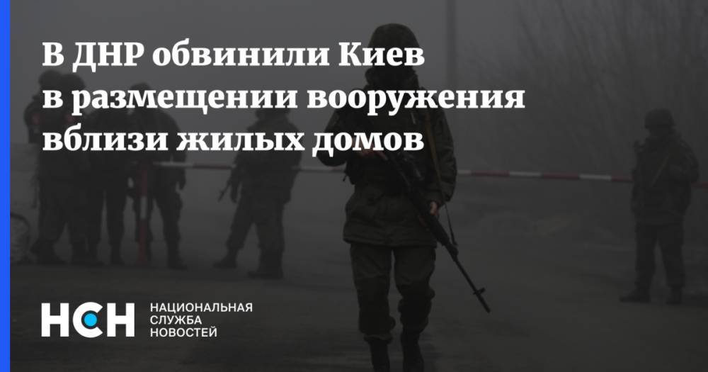 В ДНР обвинили Киев в размещении вооружения вблизи жилых домов