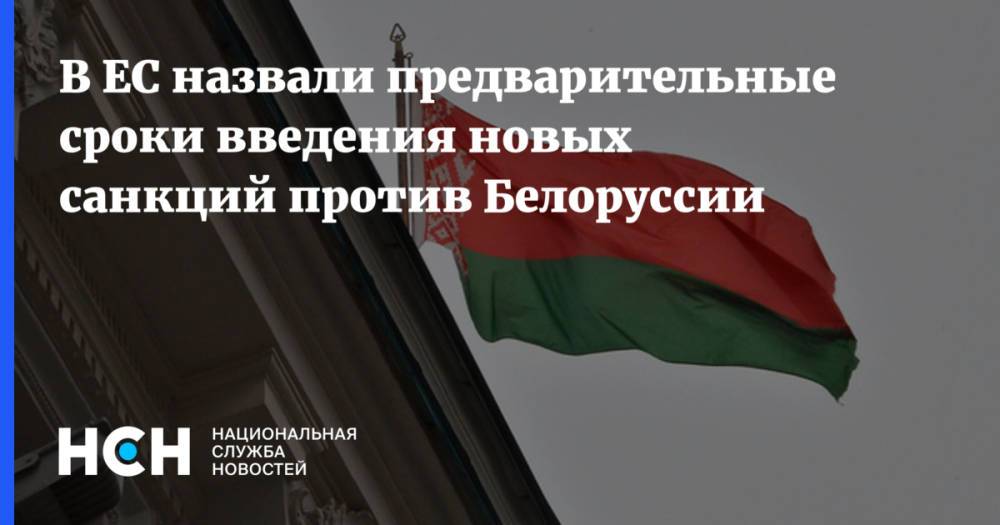 В ЕС назвали предварительные сроки введения новых санкций против Белоруссии