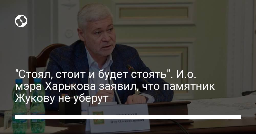 "Стоял, стоит и будет стоять". И.о. мэра Харькова заявил, что памятник Жукову не уберут