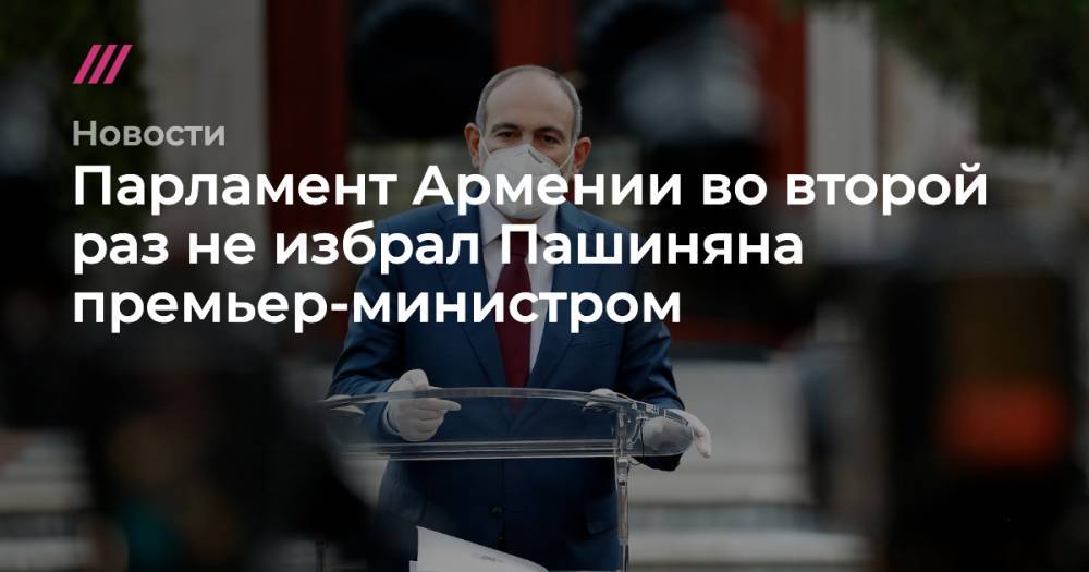 Парламент Армении во второй раз не избрал Пашиняна премьер-министром
