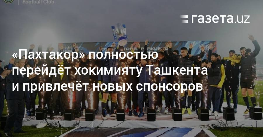 «Пахтакор» полностью перейдёт хокимияту Ташкента и привлечёт новых спонсоров