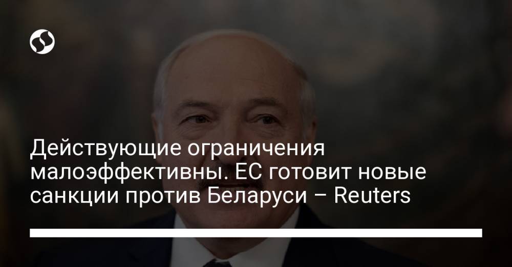 Действующие ограничения малоэффективны. ЕС готовит новые санкции против Беларуси – Reuters