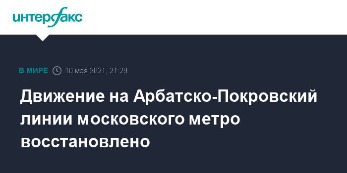 Движение на Арбатско-Покровский линии московского метро восстановлено