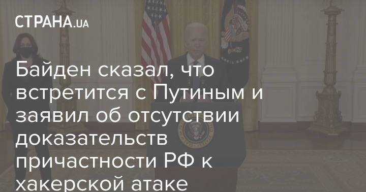 Байден сказал, что встретится с Путиным и заявил об отсутствии доказательств причастности РФ к хакерской атаке