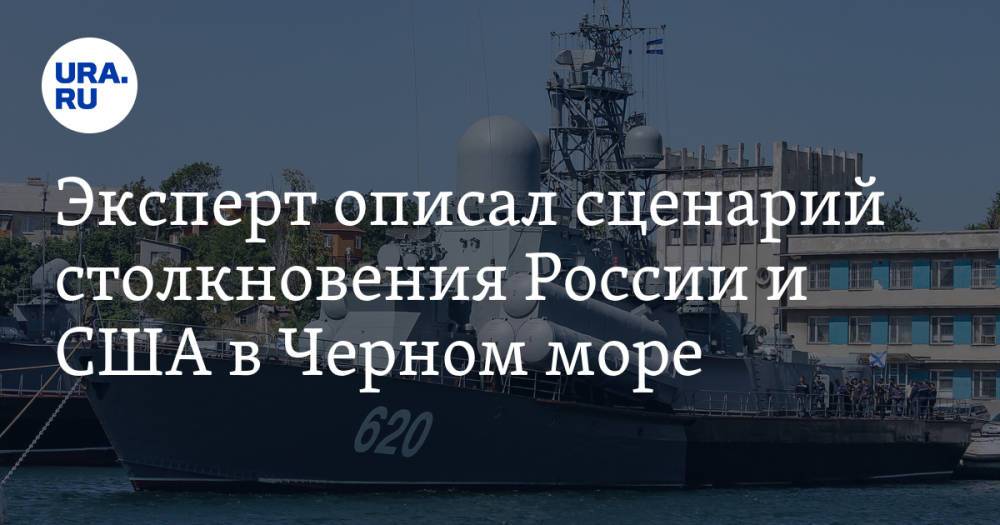 Эксперт описал сценарий столкновения России и США в Черном море