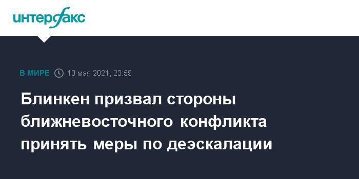 Блинкен призвал стороны ближневосточного конфликта принять меры по деэскалации